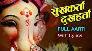 Sukhkarta Dukhharta Full Aarti With Lyrics | Popular Ganpati Aarti | Ganesh Chaturthi 2017