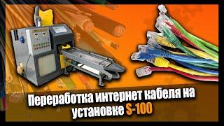  Переработка интернет кабеля на установке S-100. Дробилка