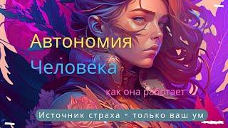 Автономия Человека. Что такое Автономия Человека и как она работает.