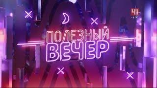 "Полезный вечер". Первый выпуск. (Студия-41 [Екатеринбург], 25.02.2020)[IPTVrip]