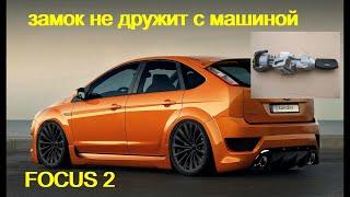 Ford Focus 2 проблема с замком зажигания