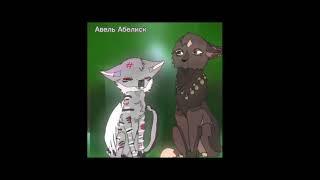 Голоса подходящие к мои персам 2 часть #котывоители #warriorcats #edit #кв