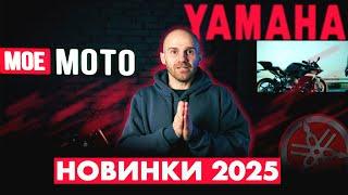 НОВИНКИ YAMAHA на EICMA 2024. YAMAHA MT09, XSR900, YAMAHA R1, R9 TRACER 9 GT+, TENERE 700 RALLY