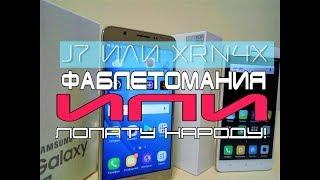 Большой смартфон всем! Samsung Galaxy J7 2016 или Xiaomi Redmi Note 4X?