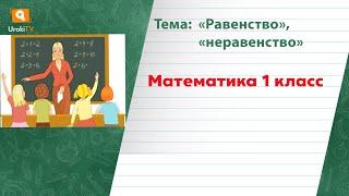 «Равенство», «неравенство». Математика 1 класс