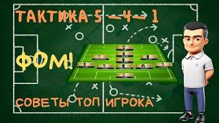 ФОМ! Тактика 5-4-1. Как Настроить. Обзор Слотов. Карьера. Советы.