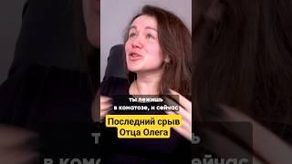 КАК ОТЕЦ ОЛЕГ РЕШИЛ УПОТРЕБИТЬ В ПОСЛЕДНИЙ РАЗ. ВИДЕО НА КАНАЛЕ. #василийшуров #нарколог