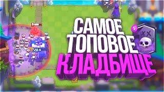 Самая топовая колода с кладбищем! Лучшая топ дека с кладбищем! Clash Royale