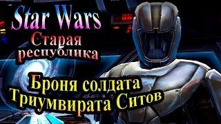 Прохождение Star Wars The Old Republic (Старая республика) - часть 5 - Броня Триумвирата Ситов