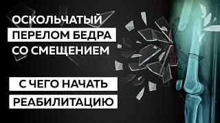 Реабилитация в домашних условиях после перелома бедра со смещением