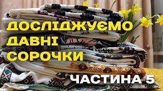 Вишиті сорочки театру. Частина 5. Буковинська сорочка?