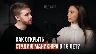 Как открыть студию маникюра в 19 лет | Подкаст бизнес с нуля