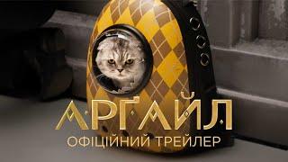 Арґайл. Офіційний трейлер