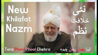 Tera Phool Phool Chehra - Ismatullah Sb - New Khilafat Nazm - Nazam - Islam Ahmadiyya