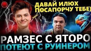 РАМЗЕС И ЯТОРО ПОШЛИ В ИЗИ ЛАЙН! ЯТОРО Потеет на Новом Герое KEZ! Yatoro, Ramzes Dota 2!