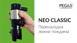 NEO CLASSIC Переналадка ложки пождима