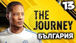 FIFA 17 THE JOURNEY BULGARIA