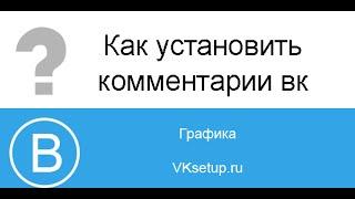 Как вставить комментарии vk на сайт