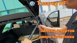 VW Touareg NF / FL - замена амортизаторов двери багажника