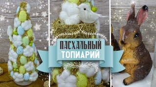 DIY How to make an Easter topiary with your own hands / Decor for Easter