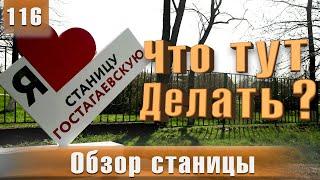 Обзор станицы Гостагаевской - Переезд на Юг. | СК-Домострой