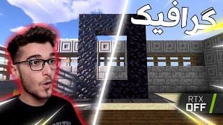 Minecraft Kurdish RTX بە گرافیکی بەرز چووینە سێرڤەر