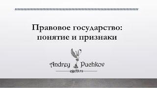 Правовое государство: понятие и признаки