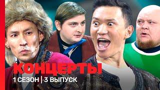 КОНЦЕРТЫ: 1 сезон | 3 выпуск @TNT_shows