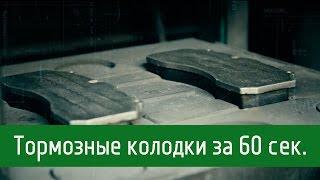 Производство тормозных колодок за 60 секунд