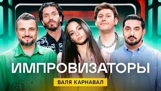 Импровизаторы | Сезон 2 | Выпуск 8 | Валя Карнавал