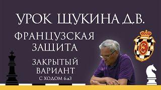 Видеоурок Д.В. Щукина. Закрытый вариант Французской защиты с ходом a3