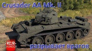 War Thunder - CRUSADER AA Mk. II разрывает врагов :)