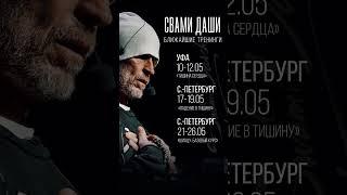 Ближайшие тренинги Свами Даши