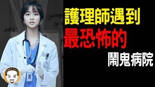 【老王說】護理師離職前-發現醫院最恐怖的事情｜醫院鬼故事