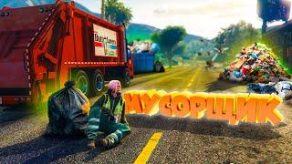 УДАЛИЛА СЕМЬЮ и СТАЛА МУСОРЩИКОМ. Majestic RP | GTA 5