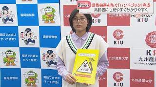 【ストップ！詐欺被害】大学生がデザインした「ハンドブック」が完成　高齢者にも分かりやすい冊子に「SNS型投資・ロマンス詐欺」への対応も盛り込む　福岡