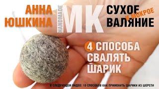 МК. 4 способа как свалять шарик из шерсти. Сухое и мокрое валяние. #felt #ball #masterklass #мк