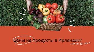 Шоппинг в Ирландии часть 3. Цены на продукты в магазинах возле дома