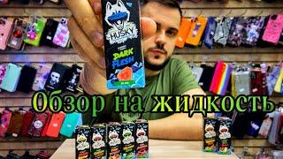 Обзор Хаски премиум /Husky premium жидкость с холодком/ вкусная жидкость ?