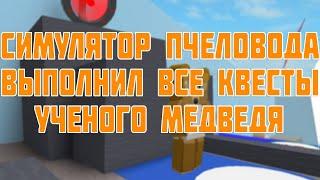 СИМУЛЯТОР ПЧЕЛОВОДА ПОСЛЕДНИЙ КВЕСТ УЧЕНОГО 11 ОРНАМЕНТ КВЕСТ STICK BUG ROBLOX BEE SWARM SIMULATOR