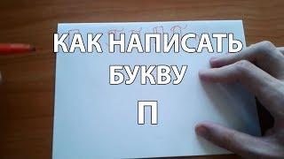 Как правильно и красиво написать букву П?