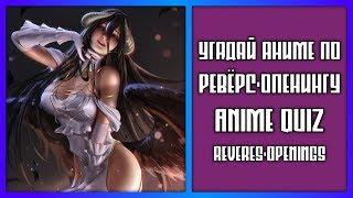 Угадай аниме по ревёрс-опенингу. Anime Quiz: Reveres-openings