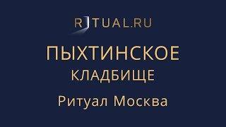 Организация похорон Пыхтинское кладбище – Заказать Похороны Ритуальные услуги Москва