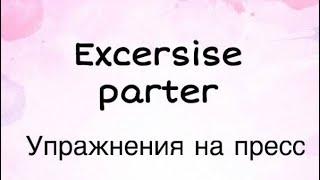 Excersise parter / Упражнения на пресс/