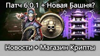 Обновление 6.0.1, Башня Черного Дракона, Магазин Крипты + Испытания, новости | mortal kombat mobile