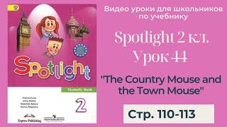 Spotlight 2 класс (Спотлайт 2) / Урок 44 "A Country Mouse and the Town Mouse" стр.110-113