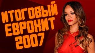 ИТОГОВЫЙ ЕВРОХИТ ТОП 40 ЗА 2007 ГОД! | ЛУЧШИЕ ПЕСНИ 2007 | ЕВРОПА ПЛЮС