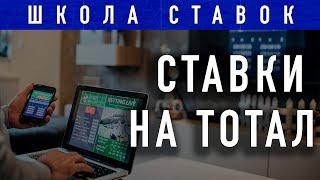 Школа ставок. Ставки на тотал. Обучение ставкам на спорт