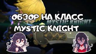 Обзор на класс Mystic Knight | Dragon Nest