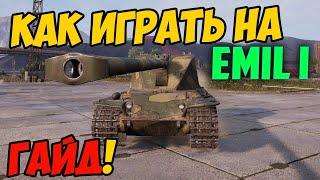 Emil 1 - КАК ИГРАТЬ, ГАЙД WOT! ЧЕСТНЫЙ ОБЗОР НА ТАНК Эмиль I World Of Tanks! КАКОЕ ОБОРУДОВАНИЕ?